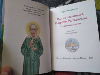 Мария Максимова: Житие блаженной Матроны Московской в пересказе для детей
