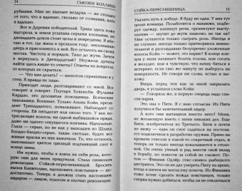 Сьюзен Коллинз: Сойка-пересмешница