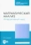 Ирина Сиротина: Математический анализ. Интерактивный курс. Учебное пособие для СПО
