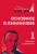 Владимир Ленин: Основное в ленинизме. Том 1. Ленинизм и либерализм. 1893-1894