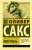 Оливер Сакс: Мигрень Оливер Сакс: Мигрень