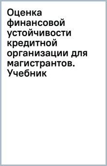 Оценка финансовой устойчивости кредитной организации (для магистрантов). Учебник