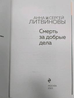 Литвинова, Литвинов: Смерть за добрые дела