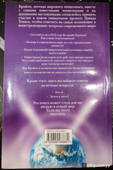 Мишель Хааб: Крайон. 2012 и далее. Мир будущего глазами космических хранителей Земли