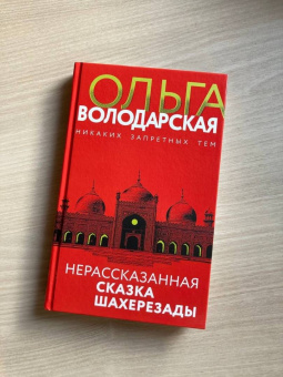 Ольга Володарская: Нерассказанная сказка Шахерезады