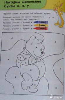 для детей 4-5 лет "Winnie the Pooh": Учим буквы