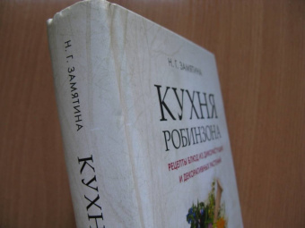 Наталия Замятина: Кухня Робинзона. Рецепты блюд из дикорастущих и декоративных растений