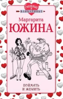 Маргарита Южина: Поймать и женить