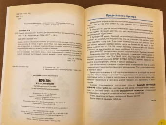 Елена Останина: Буквы я запомню сам. Букварь для дошкольников (с методическими указаниями)