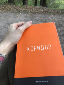 Александр Король: Коридор