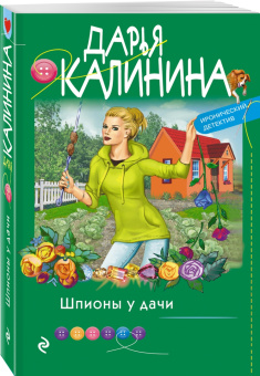 Дарья Калинина: Шпионы у дачи