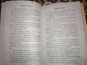 Татьяна Коган: Будда слушает