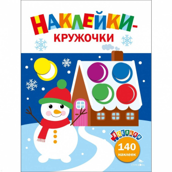 Лариса Маврина: Ясельки. Наклейки-кружочки. Выпуск 11. Веселый снеговик