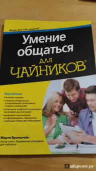 Марти Бронштейн: Умение общаться для чайников