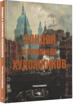 Ричард Блэндфорд: Лондон в компании художников