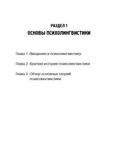 Марина Клементьева: Основы психолингвистики и психосемиотики. Учебник