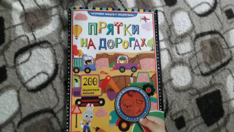 Ю. Соколова: Книга с секретами "Прятки на дорогах"