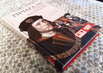 Питер Хэммонд: Ричард III и битва при Босворте