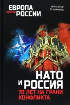 Александр Широкорад: НАТО и Россия. 70 лет на грани конфликта