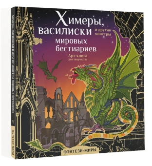 Богородская Ярослава (художник), Богородская Ярослава: Химеры, василиски и другие монстры мировых бестиариев
