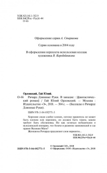 Гай Орловский: Ричард Длинные Руки. В западне