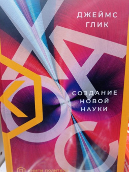 Джеймс Глик: Хаос. Создание новой науки