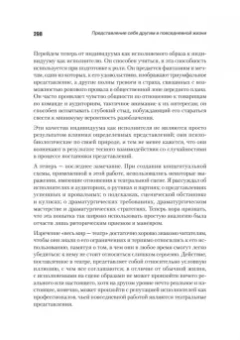 Ирвинг Гофман: Представление себя другим в повседневной жизни
