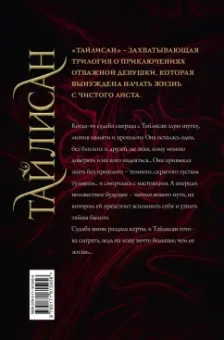 Галина Долгова: Тайлисан. Трилогия. Без прошлого. Ради настоящего. Во имя будущего