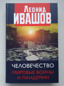 Леонид Ивашов: Человечество. Мировые войны и пандемии