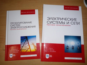 Извеков, Картавцев, Лакомов: Проектирование систем электроснабжения. Курсовое проектирование. Учебное пособие для вузов