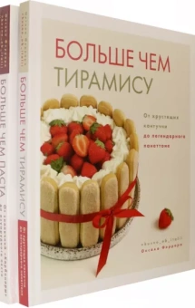 Оксана Феррара: Больше чем паста. Больше чем тирамису. Комплект