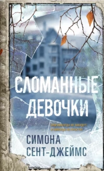 Симона Сент-Джеймс: Сломанные девочки