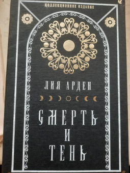Лия Арден: Мара и Морок. Подарочный комплект (футляр)