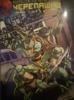 Валтс, Линч, Бернем: Подростки Мутанты Ниндзя Черепашки. Герои
