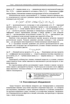 Антипов, Панфилов, Калашников: Оборудование для ведения тепломассообменных процессов пищевых технологий. Учебник