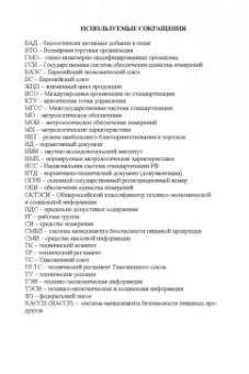 Тамара Рензяева: Основы технического регулирования качества пищевых продуктов. Стандартизация, метрология. СПО