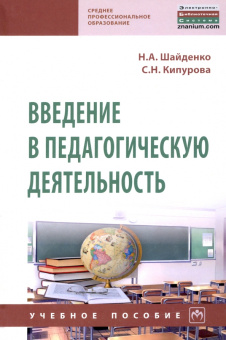Шайденко, Кипурова: Введение в педагогическую деятельность. Учебное пособие