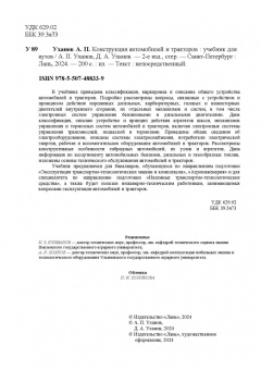 Уханов, Уханов: Конструкция автомобилей и тракторов. Учебник для вузов