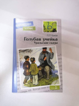 Павел Бажов: Голубая змейка. Уральские сказы