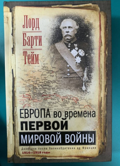 Тейм Барти: Европа во времена Первой мировой войны. Дневники посла Великобритании во Франции. 1914 - 1918 годы
