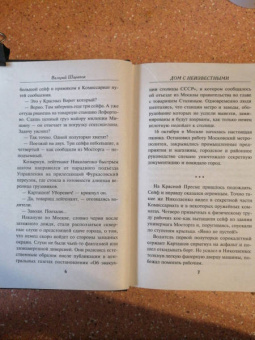 Валерий Шарапов: Дом с неизвестными