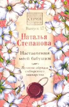 Наталья Степанова: Наставления моей бабушки. Лучшие обряды сибирского знахарства. Выпуск 47