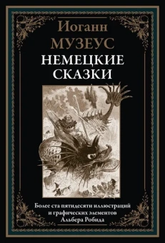 Музеус И. К. А.: Немецкие сказки БМЛ