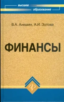 Алешин, Зотова: Финансы:  учебник