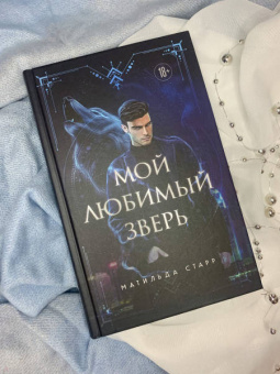 Матильда Старр: Мой любимый зверь