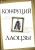 Конфуций: Столпы мудрости. Обретение себя в потоке жизни
