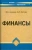 Алешин, Зотова: Финансы:  учебник