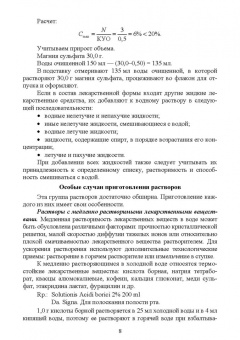 Полковникова, Дьякова, Кариева: Технология изготовления лекарственных форм. Жидкие лекарственные формы. Учебное пособие
