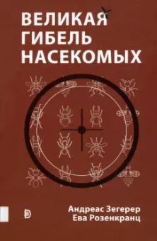 Зегерер, Розенкранц: Великая гибель насекомых. Что это значит и что нам с этим делать