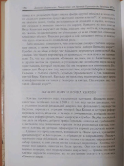 Доминик Бартелеми: Рыцарство. От древней Германии до Франции XII в